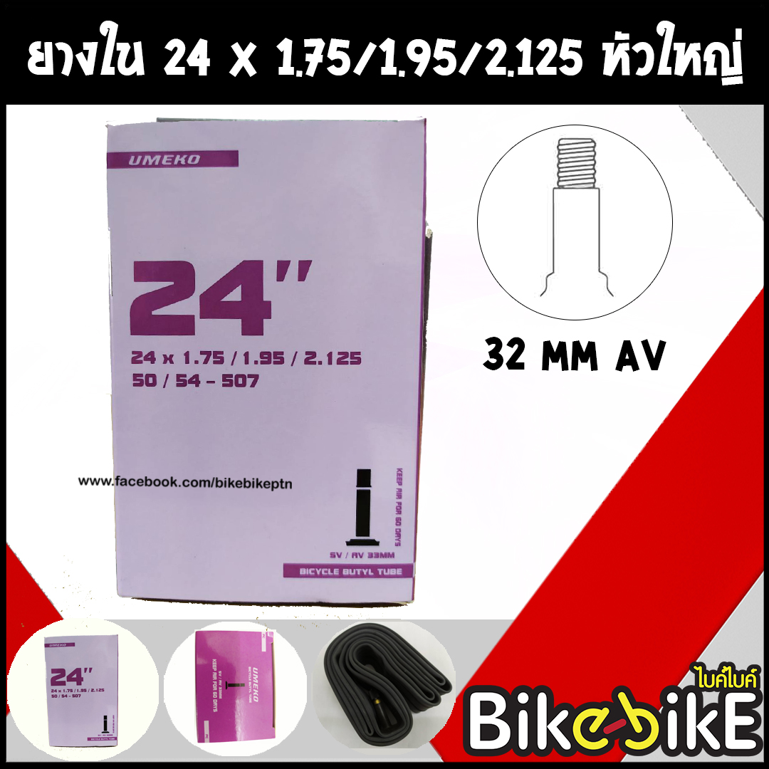 ยางใน จักรยาน ขนาด 24 x 1.50/1.75 หัวใหญ่ (AV)