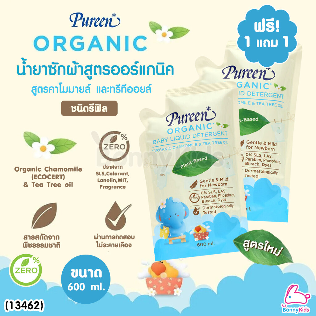 (13462) Pureen (เพียวรีน) น้ำยาซักผ้าสูตรออร์แกนิค คาโมมายล์ และทรีทีออยล์ ชนิดรีฟิล 600 ml. (1 แถม 1) ราคา 135 บาท*ส่งฟรี