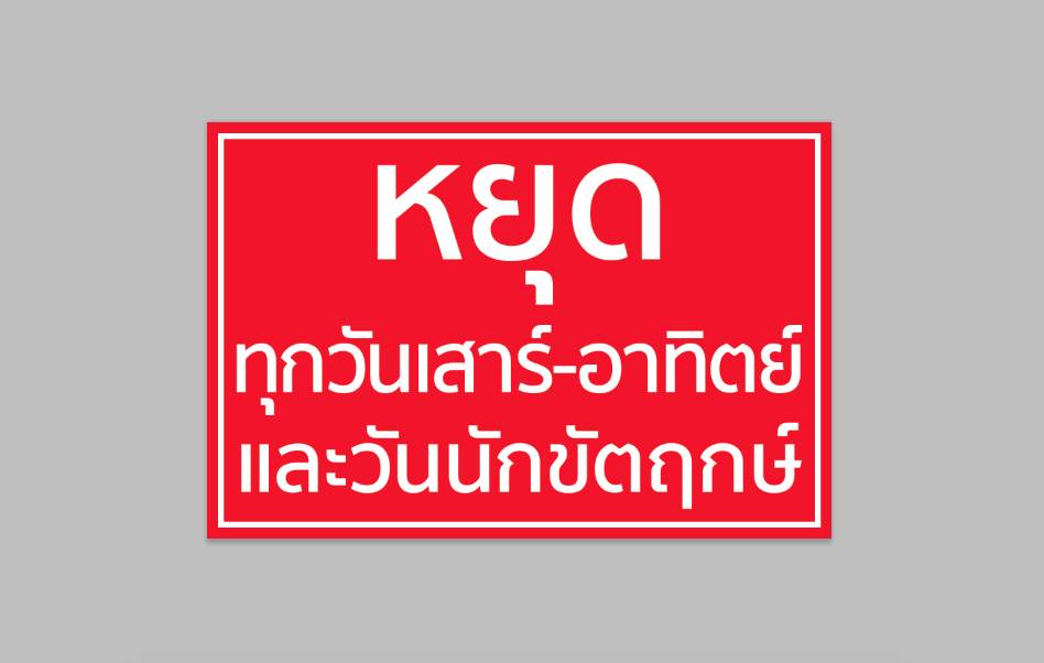 ป้ายไวนิล หยุดทุกวันเสาร์ อาทิตย์ วันนักขัตฤกษ์ ขนาด 60*40 ซม. ทนแดด ทนฝน