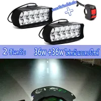 Saji ไฟโปรเจคเตอร์ 36w ไฟหน้ามอเตอร์ไซด์ 12V-24V LED สกูตเตอร์ Spotlight สีขาว รถจักรยานยนต์ไฟตัดหมอกทำงานไฟสปอร์ตไลท์ (แถมฟรีสวิตช์เปิดปิด)