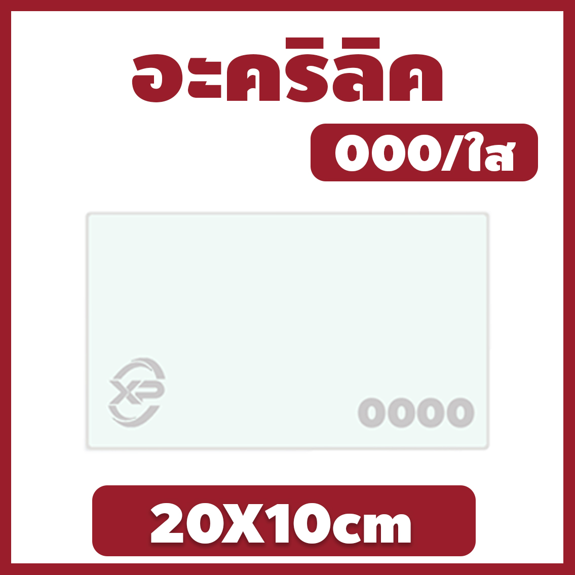 ZZ อะคริลิค แผ่นอะคริลิค แผ่นอะคริลิคใส อะคริลิคใส Clear Acrylic Acrylic sheet 000 20X10cm ใช้งานได้หลากหลาย มีให้เลือกหลายขนาด