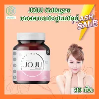Joju collagen [1 กระปุก][30 เม็ด] โจจูคอลลาเจน Jojuคอลลาเจน โจจูของแท้ โจจู