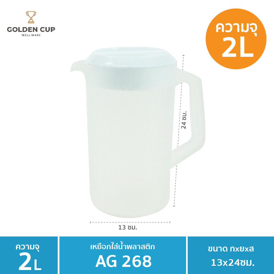 GOLDEN CUP เหยือกน้ำ เหยือกน้ำพลาสติก ความจุ 2 L. ขนาด ⌀13 x 24 cm. รุ่น AG268 ราคา 25 บาท*ส่งฟรี