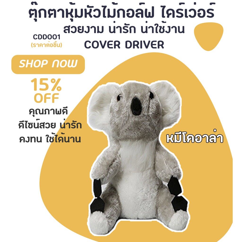 COVER DRIVER ตุ๊กตาหุ้มหัวไม้กอล์ฟ ไดร์เว่อ ปลอกหุ้มไม้กอล์ฟ (CDD001)