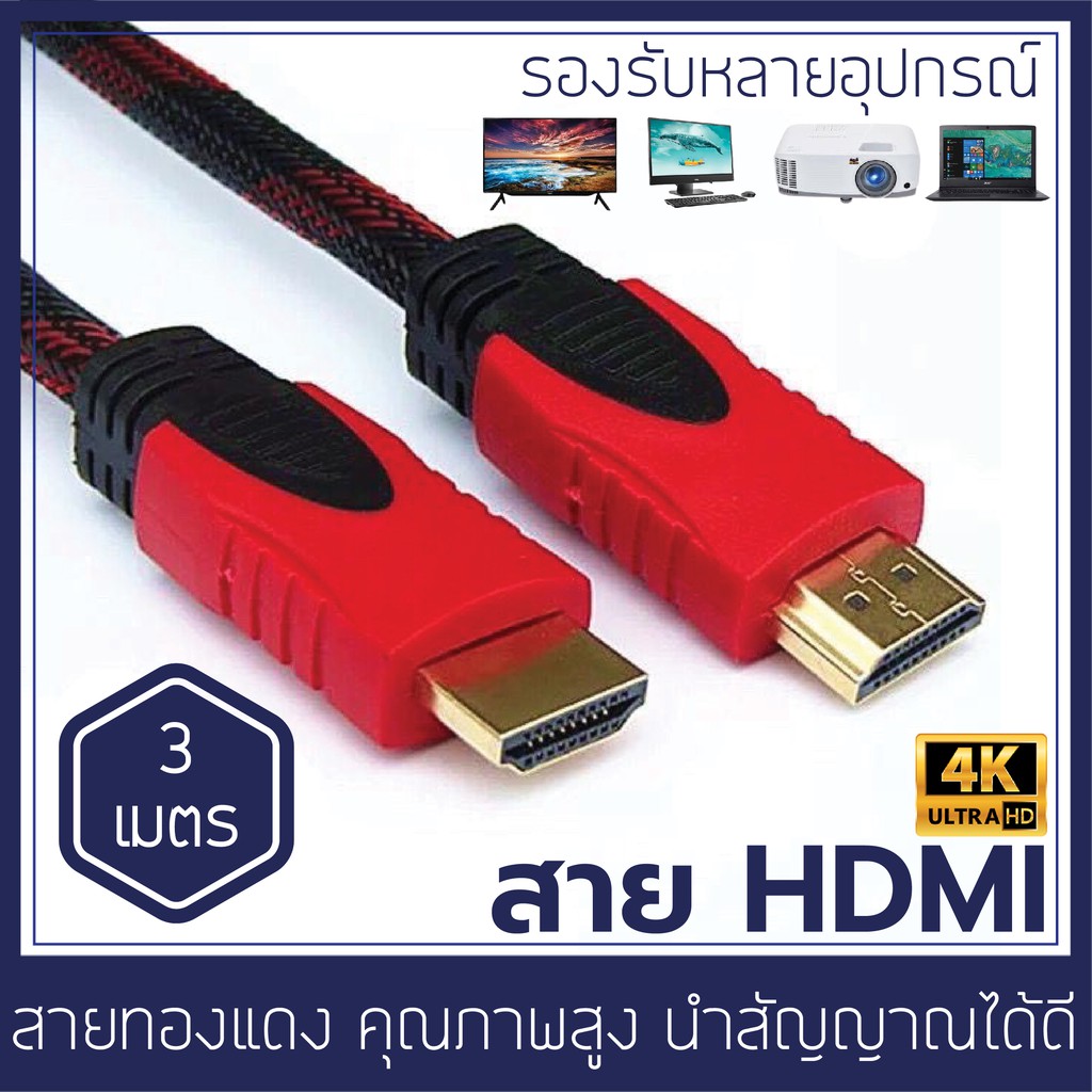 ❂□❅  สายHDMI สายต่อทีวี ยาว 3M 5M 10M สายเคเบิล ความละเอียด4K สายทองแดงแท้ ใช้กับอุปกรณ์ที่สามารถเชื่อมต่อ HDMI ไม่เกิดสนิม