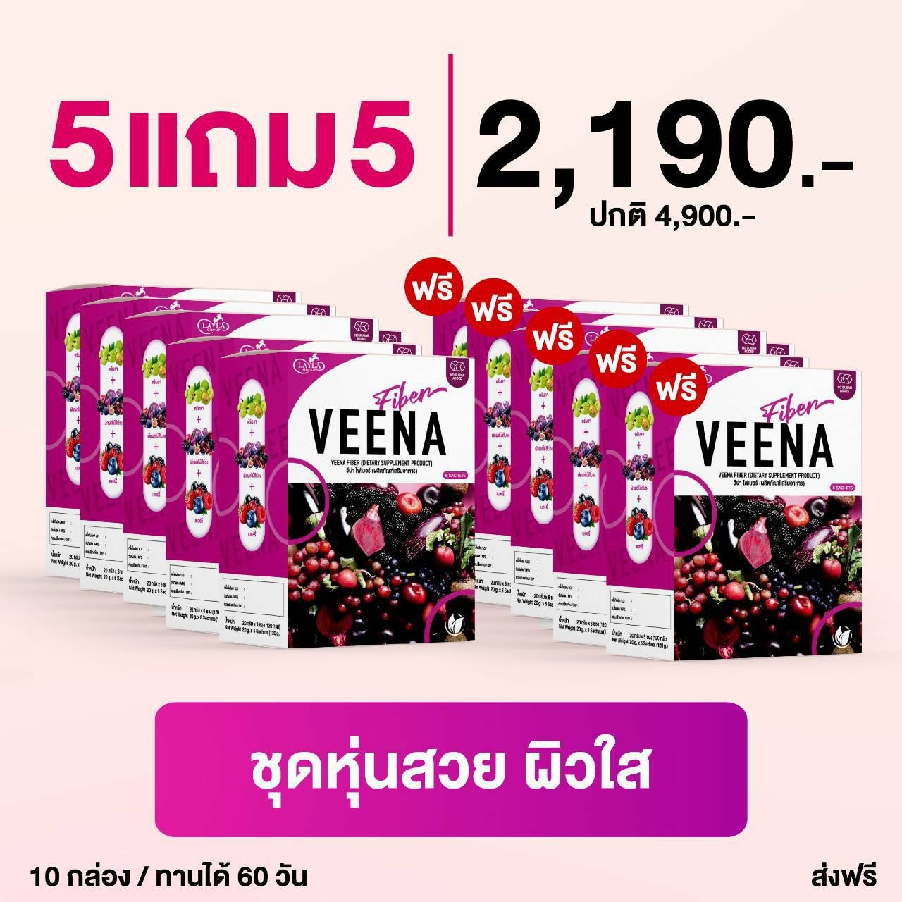 5 แถม 5 = 10 กล่อง (สูตรใหม่) Veena Plus วีน่าพลัส ดีท็อกซ์ลำไส้ ลดน้ำหนัก พร้อมส่งค่ะ ราคา 2,190 บาท*ส่งฟรี