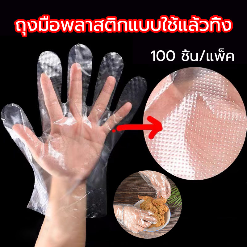 100ชิ้น ถุงมือใช้แล้วทิ้ง ถุงมือทำอาหาร ถุงมือ ถุงมือเอนกประสงค์ ถุงมือพลาสติก ถุงมือสำหรับใช้แล้วทิ้ง