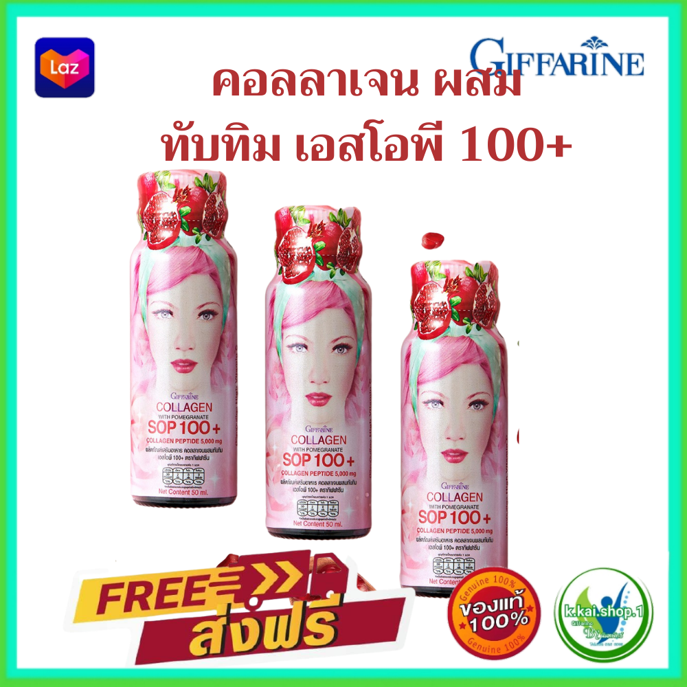 กิฟฟารีน เครื่องดื่ม คอลลาเจน ผสม ทับทิม เอสโอพี 100+ อาหารเสริม คอลลาเจนเปปไทด์ 5,000 มก. แซลมอนคอลลาเจน ผสม แอสตาแซนธิน(แพ็ค 6 ขวด 720 บาท)
