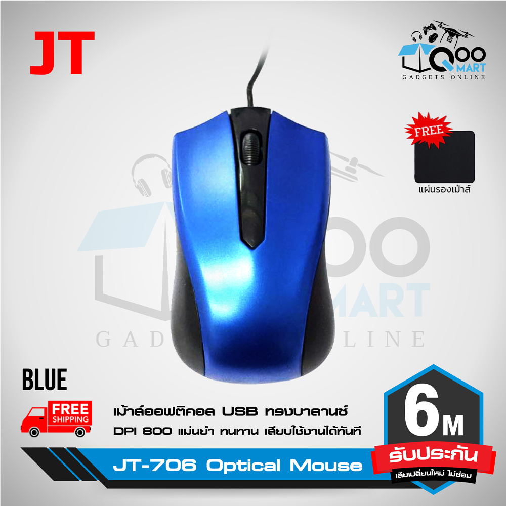 JT-706 Optical Mouse เม้าส์ออฟติคอล แม่นยำสูง ใช้งานง่ายเพียงแค่เสียบ USB #Qoomart