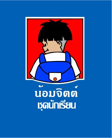 น้อมจิตต์ ชุดนักเรียน