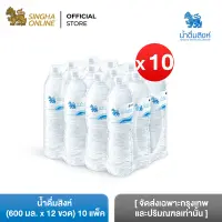 [Bangkok and vicinity only] [10 Pack] Singha Drinking Water 600 ml Pack 12 Bottles Total 120 Bottles น้ำดื่มสิงห์ 600 มล. แพ็ค 12 ขวด รวม 120 ขวด