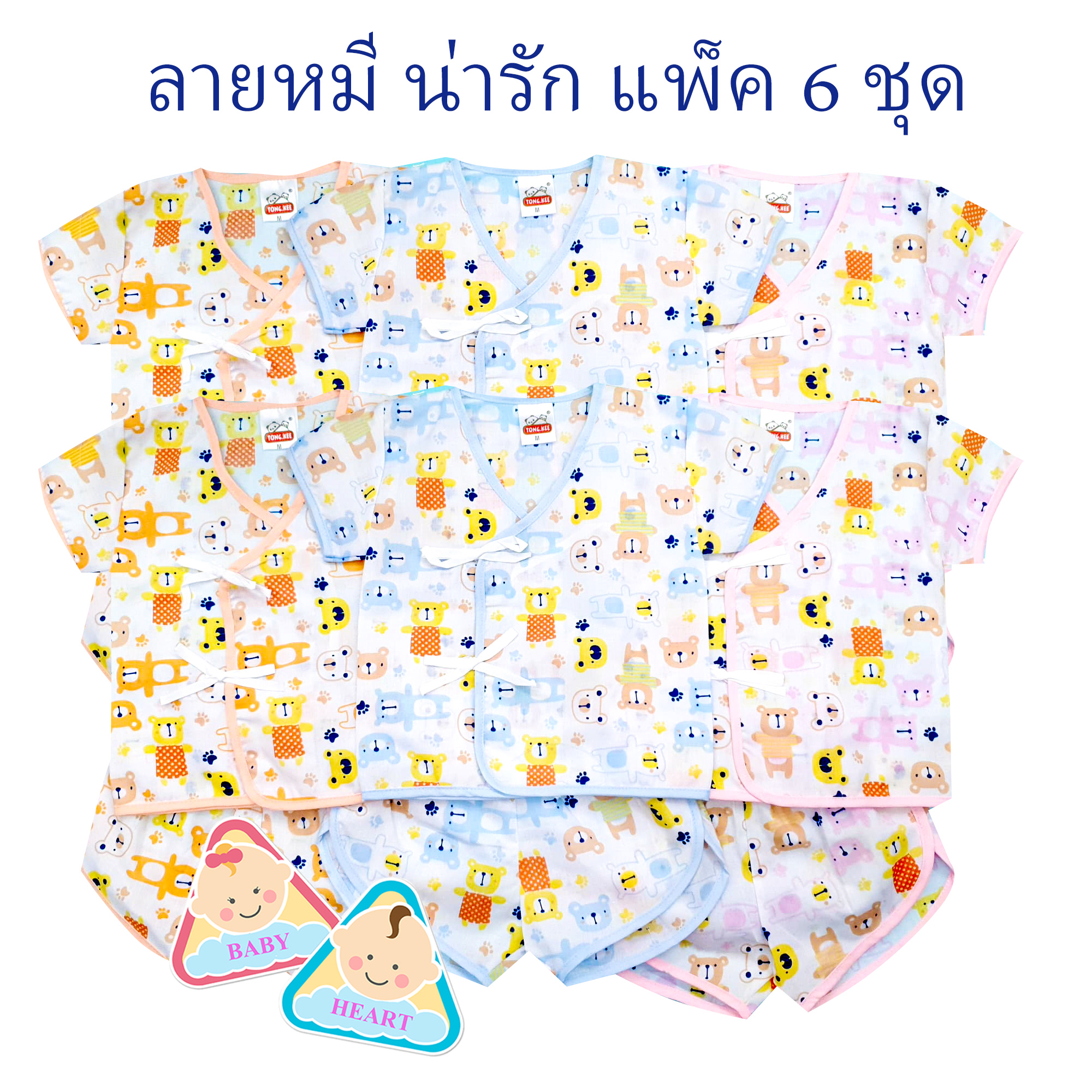 Baby heart ชุดเสื้อเด็กอ่อนแรกเกิด แบบผูกหน้า แพ็ค 6 ชุด กะ เสื้อเดียว 6ตัว และ 12ตัว