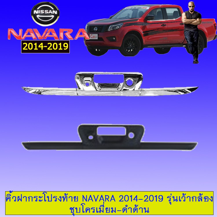 🔥HOT Sale🔥 [ชุบโครเมี่ยม] คิ้วฝากระโปรงท้าย Nissan Navara 2014-2019 เว้ากล้อง ชุบโครเมี่ยม,ดำด้าน JR3.12085❗❗ลดกระหน่ำ❗❗ ราคา 1,389 บาท*ส่งฟรี