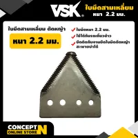 VSK ใบมีดสามเหลี่ยม ใบมีดตัดหญ้า ใบมีดเกี่ยวข้าว หนา 2.2 มม. เกรดใบเลื่อย ไม่ห่อพลาสติก ชำระเงินปลายทาง ประกัน 7 วัน สินค้ามาตรฐาน Concept N