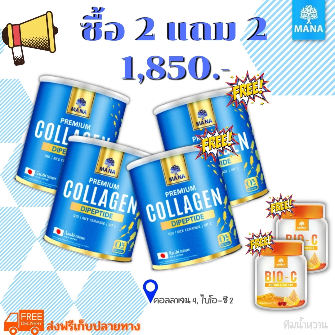 คอลลาเจน ญาญ่า (((ซื้อ 2 แถม 2))) Mana collagen 2 Free 2