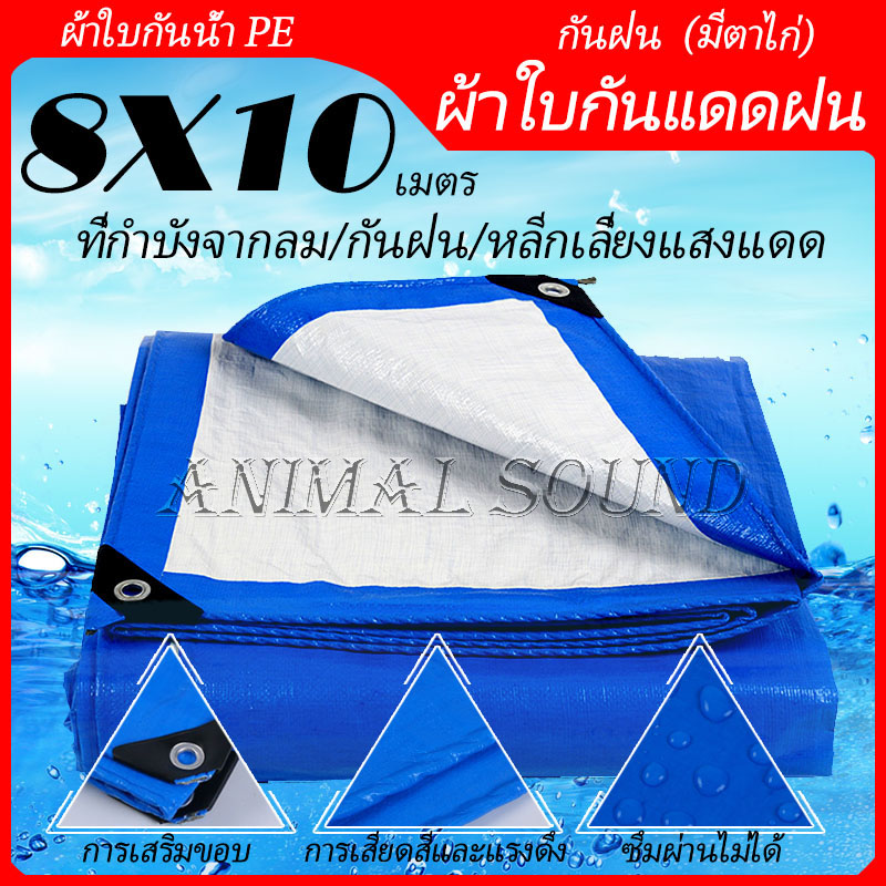 ผ้าใบกันฝน กันแดด ผ้าใบพลาสติกเอนกประสงค์ ผ้าฟาง บลูชีทฟ้าขาว ผ้าใบคลุมรถ ผ้าใบกันแดด ผ้าใบกันน้ำ ผ้าใบปูพื้น ผ้าใบคุลมเต้นท์ บลูชีท มีตาไก่(ขนาด2x3 3x3 4x4 5x5เมตร)ผ้าใบกันฝน ผ้าใบกันน้ำกันแดด