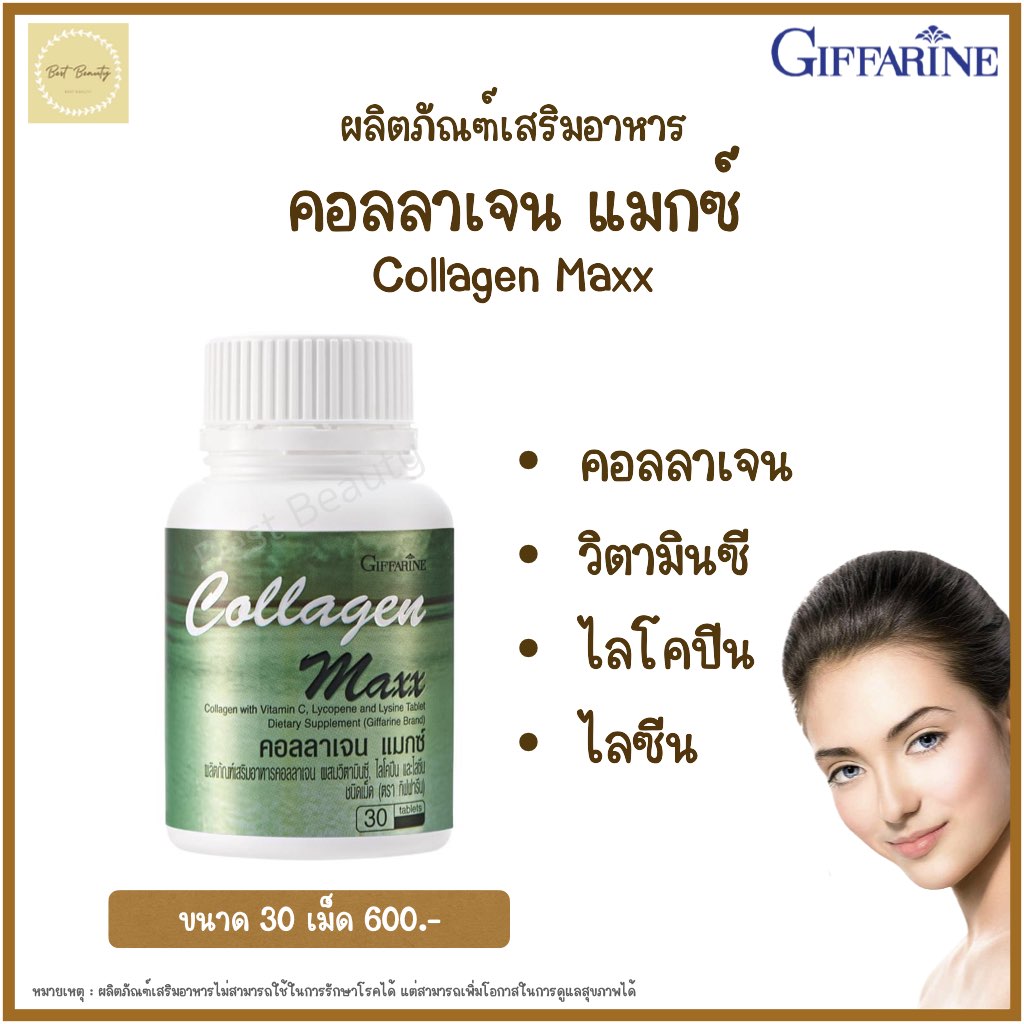 กิฟฟารีน คอลลาเจน แมกซ์ Giffarine Collagen Maxx ผลิตภัณฑ์เสริมอาหาร คอลลาเจน 800 มก. ผสมวิตามินซี ไลโคปีน และ ไลซีน ชนิดเม็ด ขนาด 30 เม็ด