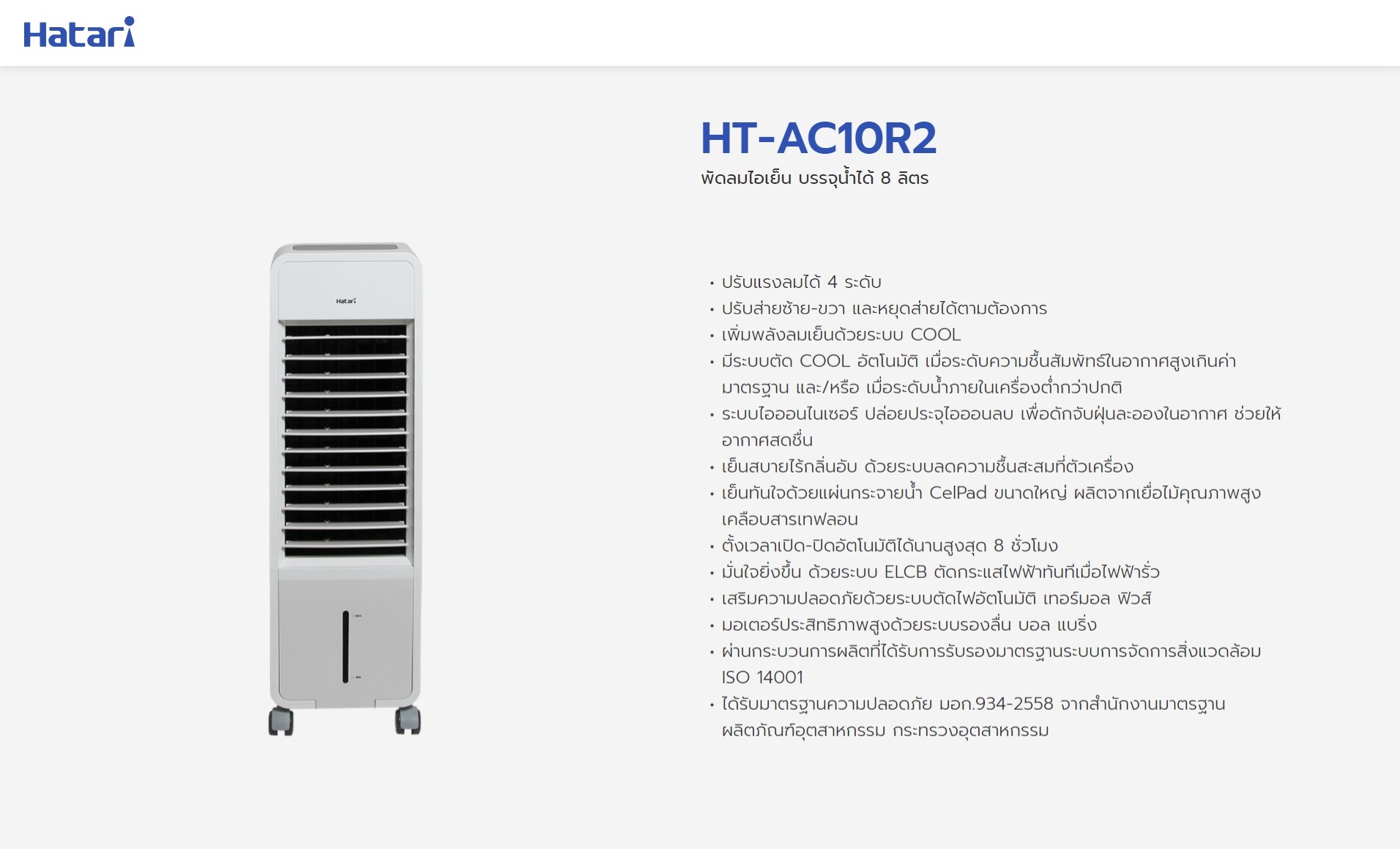 รายละเอียดเพิ่มเติมเกี่ยวกับ Hatari พัดลมไอเย็น รุ่น HT-AC10R2 (สีขาว) Free cool pack 2 