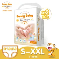 Sunny Baby Day＆Night Pants ( 2แพ็ค ) ซันนี่เบบี้ กางเกงผ้าอ้อมเด็ก ผ้าอ้อมเด็ก แพมเพิสเด็ก ผ้าอ้อมเด็กสำเร็จรูป Size S/M/L/XL/XXL