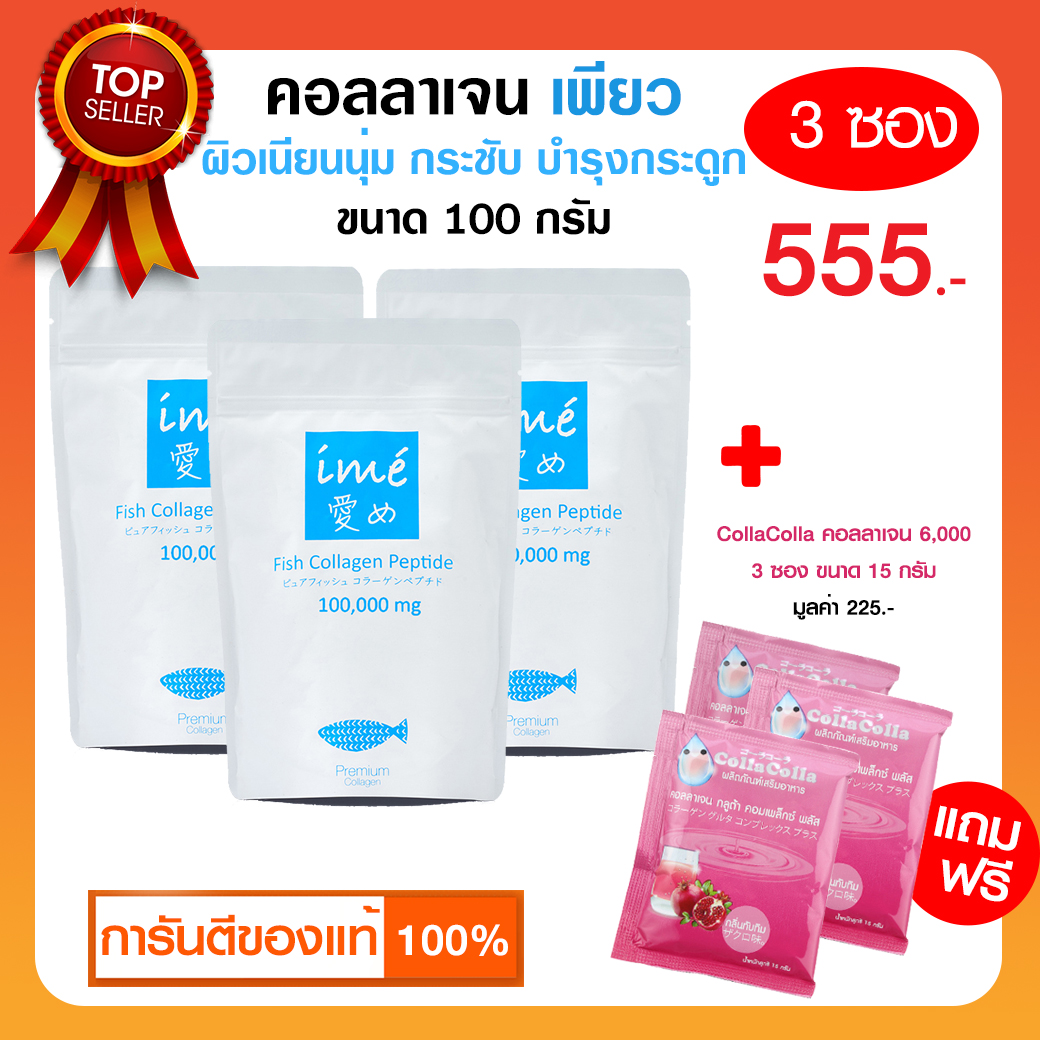 ??3 ฟรี 3 | ฟรี!! คอลลาเจน รสทับทิม 3 | ime' ไอเม่เพียว คอลลาเจน บำรุงกระดูกและข้อต่อ ลดกระดูกพรุน ของฝากผู้สูงอายุ คนที่คุณรัก แท้??