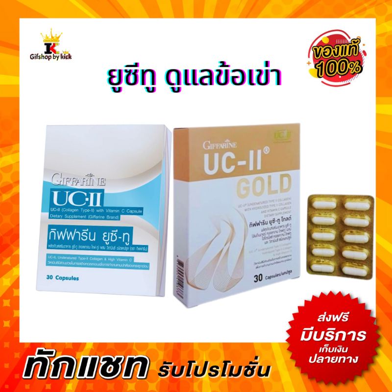 ยูซีทู กิฟฟารีน คอลลาเจน ไทพ์ทู ดูแลข้อเข่า นำเข้าจากอเมริกา UC-II Giffarine
