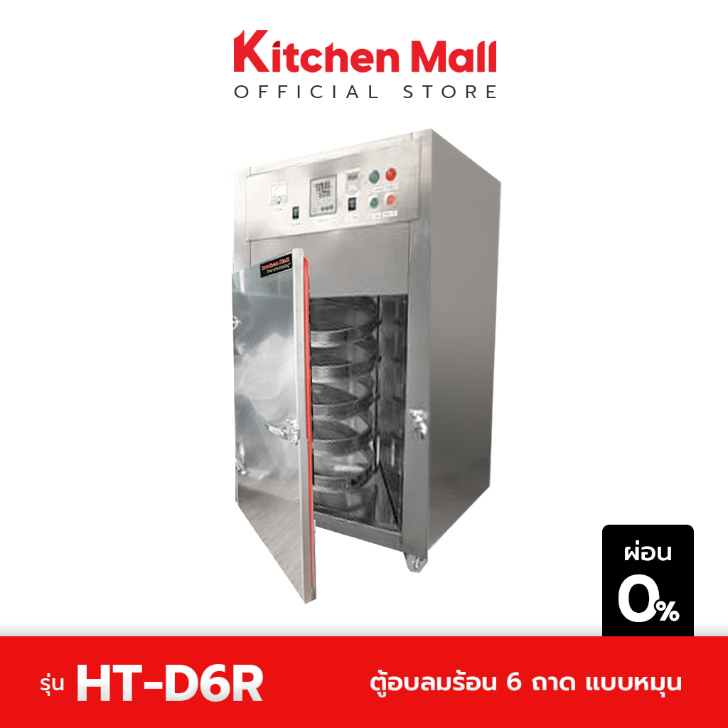 KitchenMall ตู้อบลมร้อน 6 ถาด แบบหมุน HT-D6R (ผ่อน 0%) ราคา 49,000 บาท*ส่งฟรี