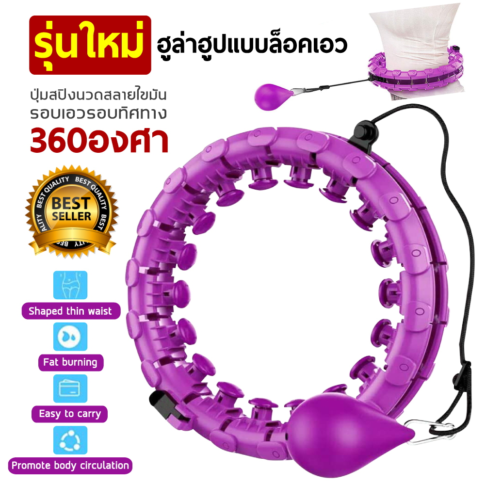 ฮูล่าฮูป Hula hoop adjustable massage ล๊อกเอว ออกกำลังกาย