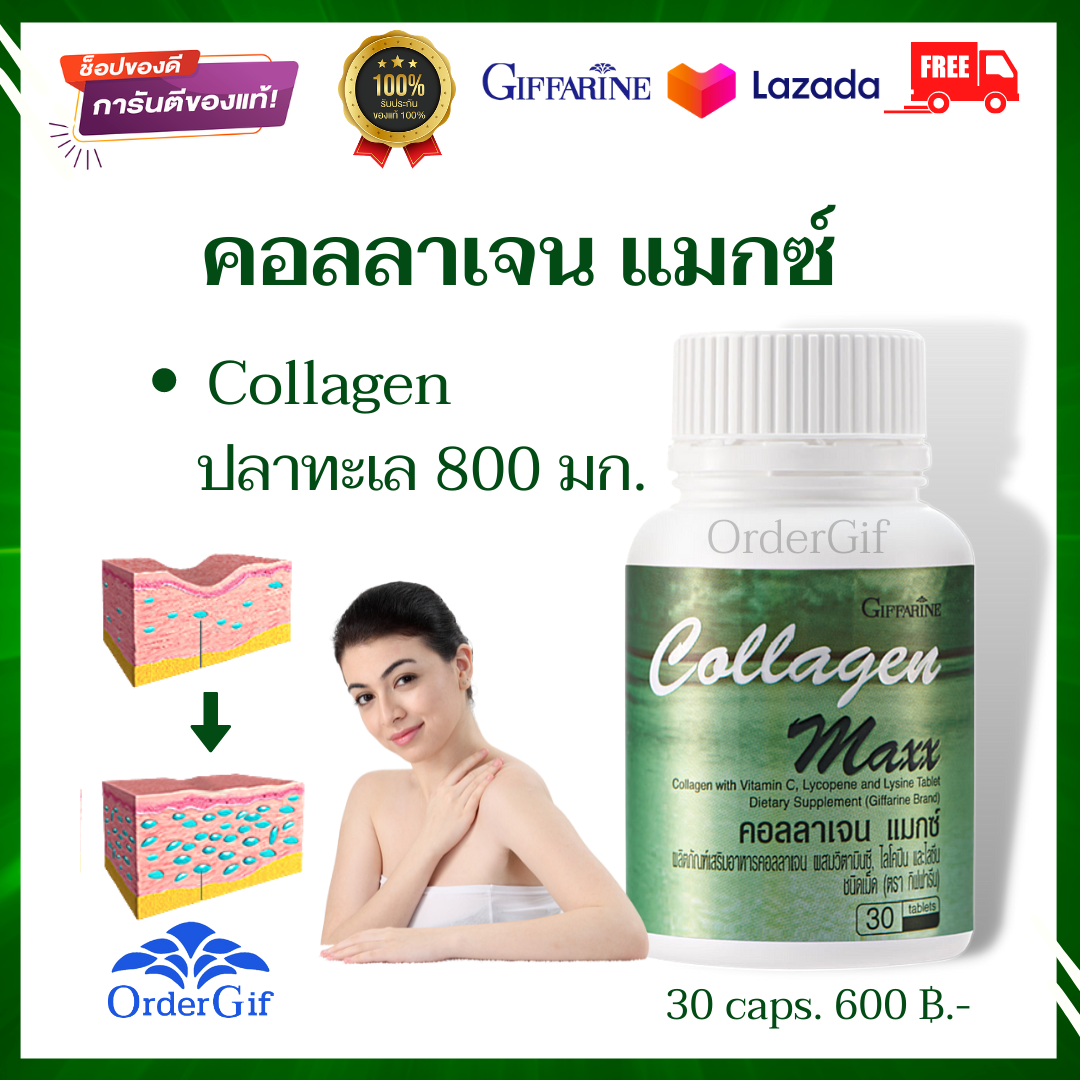 ส่งฟรี ?? คอลลาเจนผิว คอลลาเจนปลา บำรุงผิว กระดูก เส้นผม คอลลาเจน 800 มก. แมกซ์ กิฟฟารีน 30 เม็ด
