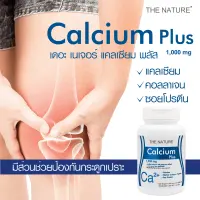 แคลเซียม พลัส x 1 ขวด สินค้าขายดี แคลเซียม พลัส คอลลาเจน เปปไทด์ ซอยโปรตีน เดอะ เนเจอร์ Calcium Plus THE NATURE Calcium Plus Collagen Peptide & Soy Protein