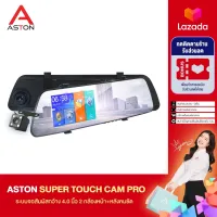 [จอสัมผัส]ASTON Super Touch cam Pro กล้องติดรถยนต์จอสัมผัสดีไซน์บางเฉียบที่สุดแห่งปี 2 กล้องหน้าหลังคมชัด Full HD