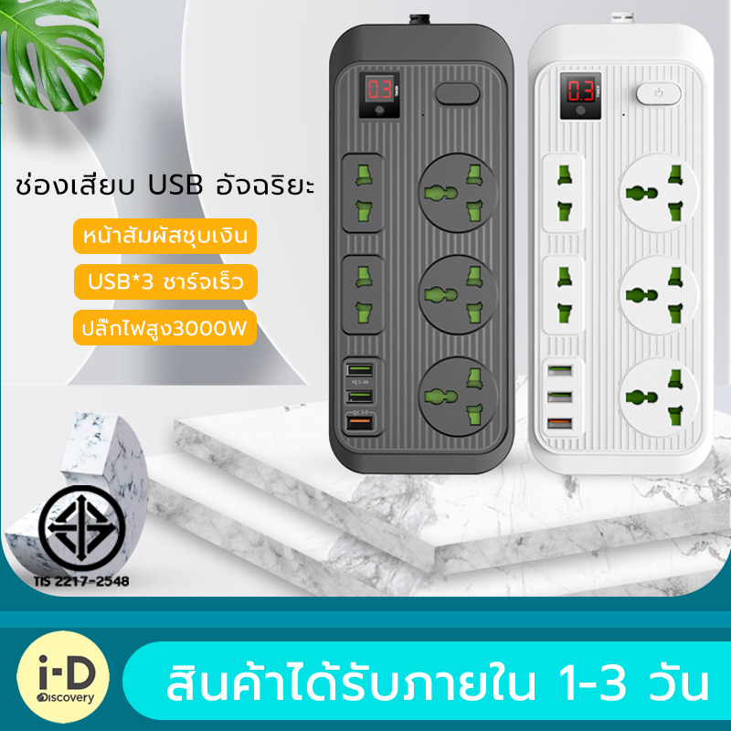 T17ปลั๊กไฟสวิตซ์แยก 5.4A มี 5 ช่อง AC Socket และ ช่องชาร์จ USB 3 Port สายยาว 1 เมตร กำลังสูงสุด 110-250V 3000W-16A สายหนา คุณภาพสูง