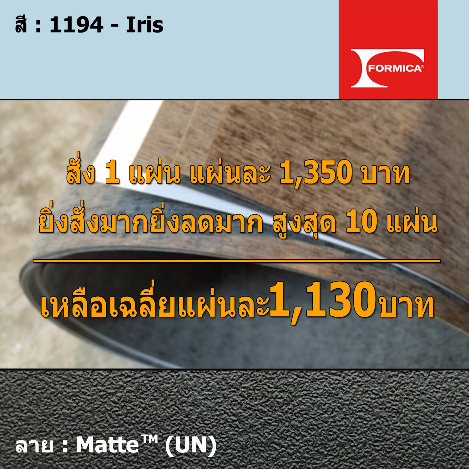 แผ่นโฟเมก้า แผ่นลามิเนต ยี่ห้อ Formica สีฟ้า รหัส 1194 Iris พื้นผิวลาย Matte (UN) ขนาด 1220 x 2440 มม. หนา 0.80 มม. ใช้สำหรับงานตกแต่งภายใน งานปิดผิวเฟอร์นิเจอร์ ผนัง และอื่นๆ เพื่อเพิ่มความสวยงาม formica laminate 1194UN ราคา 1,143 บาท*ส่งฟรี