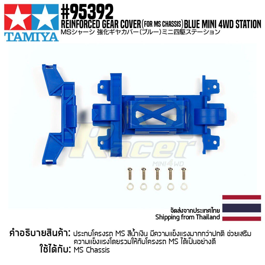 TAMIYA 95392 Reinforced Gear Cover (for MS Chassis) Blue Mini 4WD Station ชุดแต่งมินิโฟร์วีลทามิย่าแท้ ราคา 180 บาท*ส่งฟรี