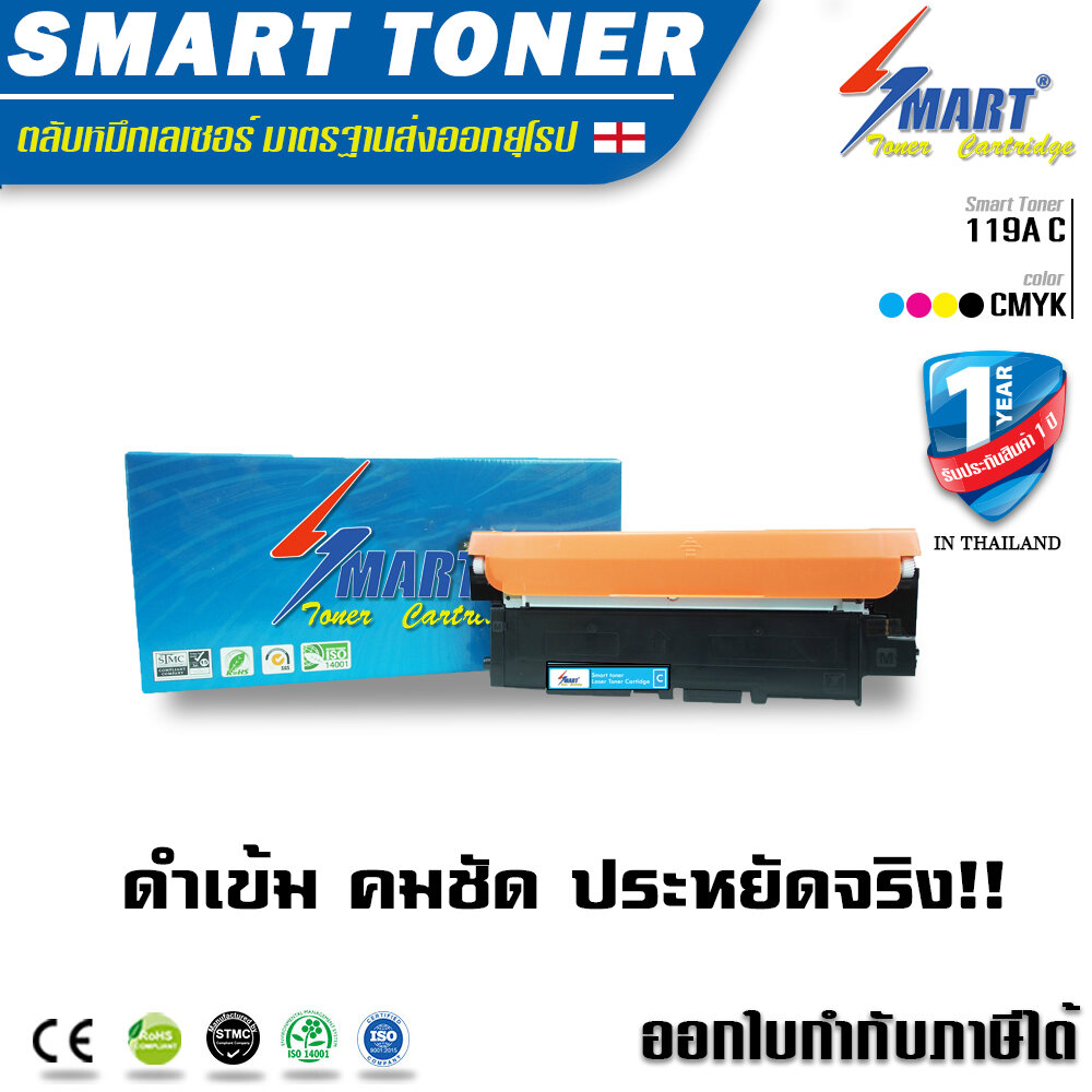 Smart Toner ตลับหมึกเลเซอร์ สีน้ำเงิน สำหรับรุ่น W2090A - HP W2093A hp 119a HP Color Laser 150a, รับประกัน 1 ปี ราคา 590 บาท*ส่งฟรี