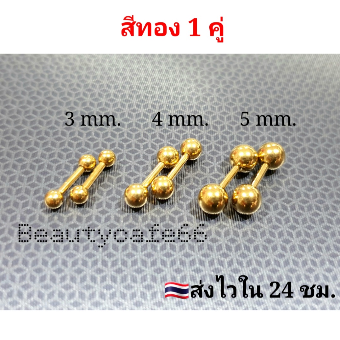 จิวหู ดัมเบลกลม แพ้ง่ายใส่ได้ Stainless บอล 3 - 5 mm. ก้านหนา 1.2 mm. ยาว 6 mm. ไม่ลอก ไม่ดำ ไม่ระคายเคือง จิวดัมเบล จิวขยายหู จิวเพชร