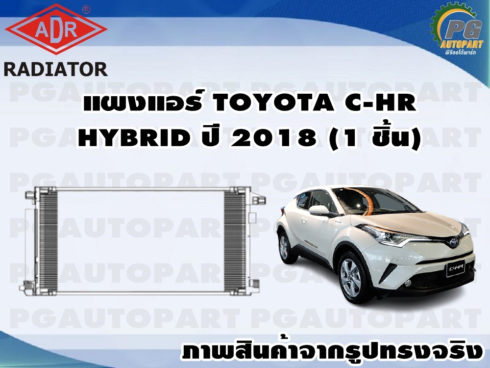 อุปกรณ์ประดับยนต์และชิ้นส่วนยานยนต์ แผงแอร์ TOYOTA CH-R 1.8 HYBRID ปี 2018 (1 ชิ้น) /ADR