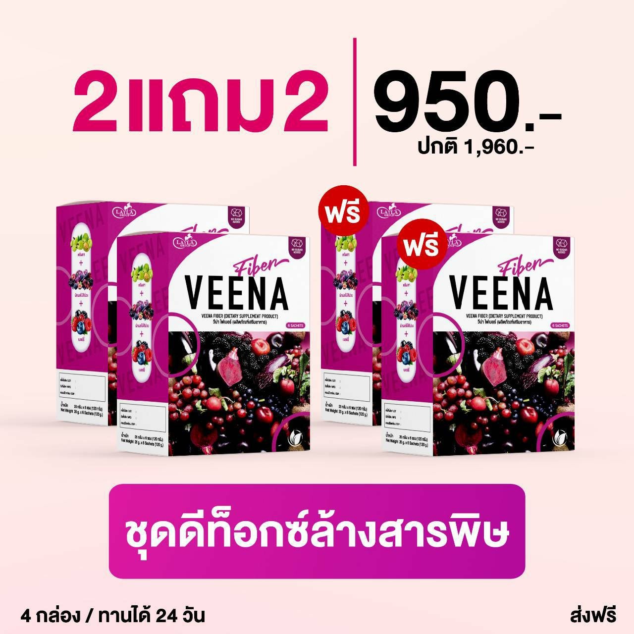 2 แถม 2 = 4 กล่อง (สูตรใหม่) Veena Plus วีน่าพลัส ดีท็อกซ์ลำไส้ ลดน้ำหนัก #ผักม่วงสกัด #ผสมเบอร์รี่8สายพันธุ์ ราคา 950 บาท*ส่งฟรี