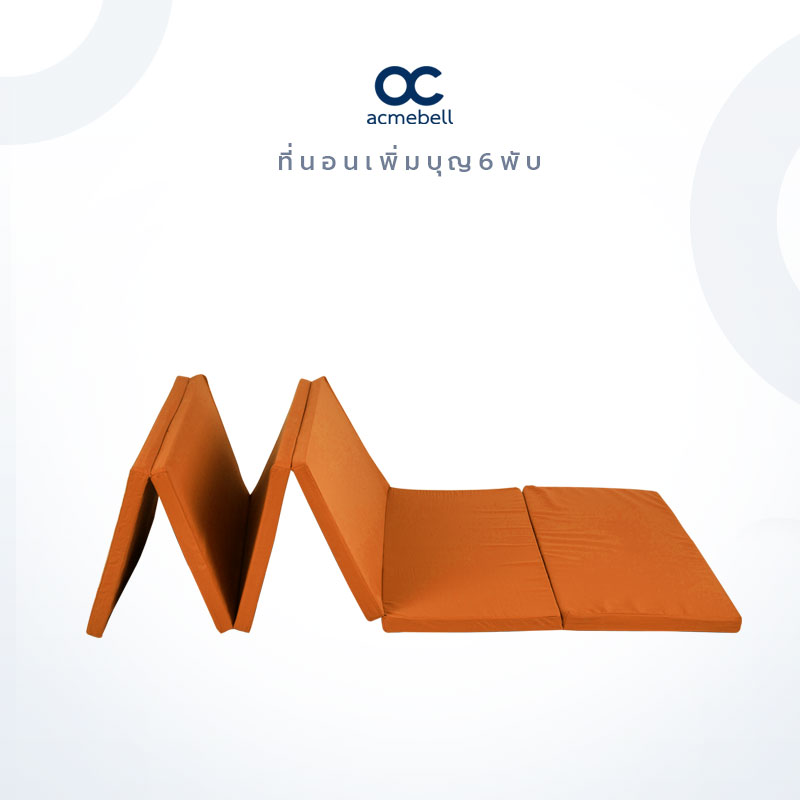 Acmebell ที่นอนพระเพิ่มบุญ 6 พับ สำหรับพระ ถวายพระ สีแก่นขนุน ราคา 3,290 บาท*ส่งฟรี
