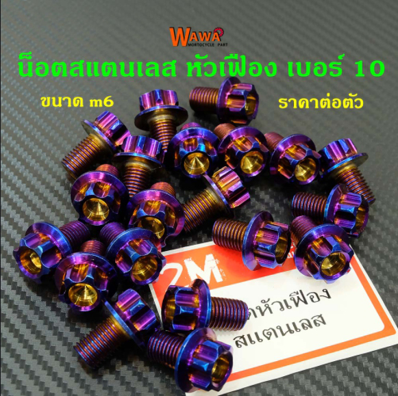 น็อตเลสน้ำเงิน หัวเฟือง เบอร์10 (ขนาดน๊อต M6) น็อตไทเท **น็อตสแตนเลสแท้** ใส่มอไซด์ได้ทุกรุ่น ราคา 1 ตัวตัว