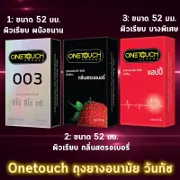 Onetouch Condom ถุงยางอนามัย วันทัช ทุกรุ่น ขนาด 49 - 56 มม. (บรรจุ 12 ชิ้น/กล่อง) [1 กล่อง] One touch