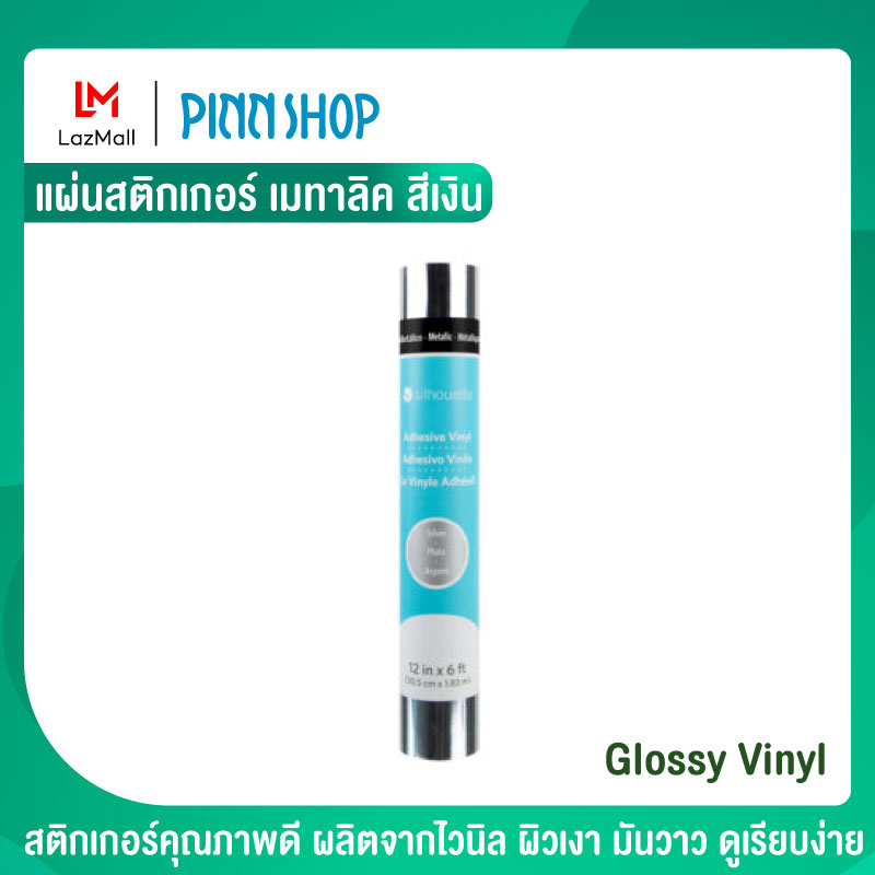 Silhouette Cameo แผ่นสติกเกอร์ เมทาลิค สีเงิน Metallic Vinyl – Silver สติ๊กเกอร์ ใช้คู่ เครื่องตัด cameo คามิโอ้ ติดได้หลายพื้นผิว ไม่ว่าจะเป็นผนัง แก้ว ราคา 430 บาท*ส่งฟรี