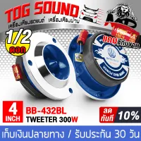 TOG SOUND TWEETER HORN 4INCH BB-432 【sell 1PCS / 2PCS】Tweeter 4 inch high-pitched speaker Treble 【blue】