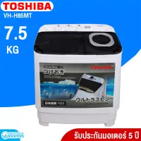 TOSHIBA เครื่องซักผ้า 2 ถัง 7.5 กิโลกรัม VH-H85MT รับประกัน 5 ปี