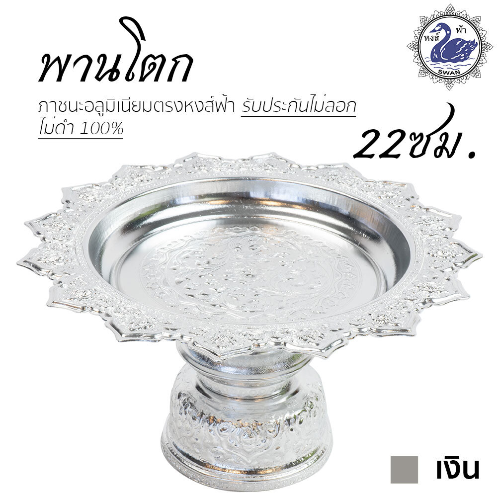 Aluminum Sliver Sun-like Pedestal 22 cm. ราคา 336 บาท*ส่งฟรี