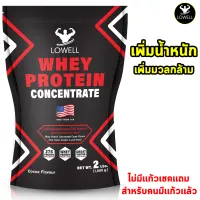 LOWELL เวย์โปรตีน เพิ่มน้ำหนัก เพิ่มกล้าม (ไม่มีเเก้วเเถม) โปรตีน 27กรัม ต่อ1ช้อน รสช็อกโกเเลต whey protein concentrate โปรตีน โปรตีนเวย์ ขนาด2.2ปอนด์