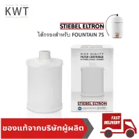 STIEBEL ELTRON WATER FILTER REPLACEMENT CARTDRIGES (FOR FOUNTAIN 7S)