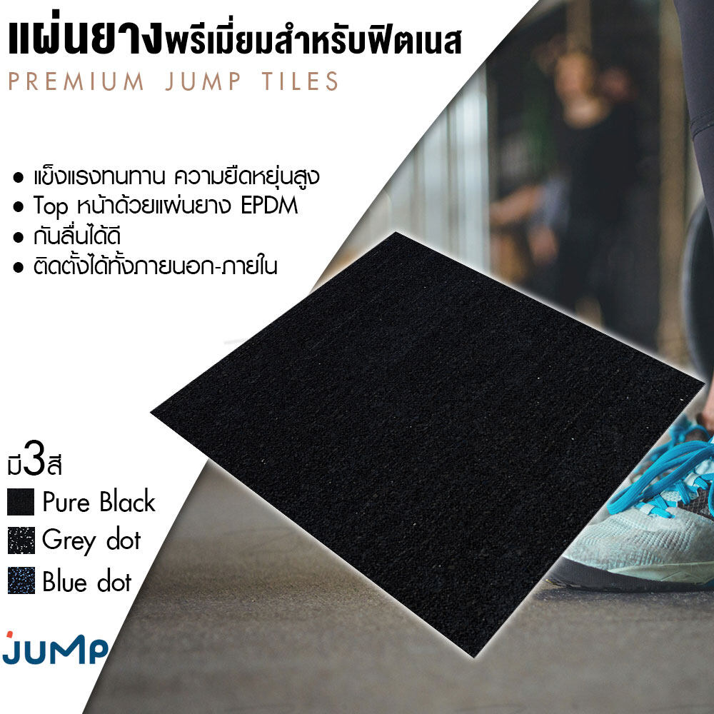 Premium Jump Tiles บล็อกยาง แผ่นยาง แผ่นยางพรีเมี่ยมสำหรับฟิตเนส ลดแรงกระแทก ซับเสียงรบกวน ผิวหน้าเรียบแน่นพิเศษ กลิ่นน้อย กันลื่น ปราศจาก PVC ขนาด: กว้าง 50cm x ยาว 50cm x หนา 25mm (ขนาดบรรจุ 1 แผ่น)