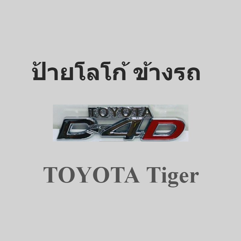 Emblems Logo Car for D4D Tiger ราคา 129 บาท*ส่งฟรี