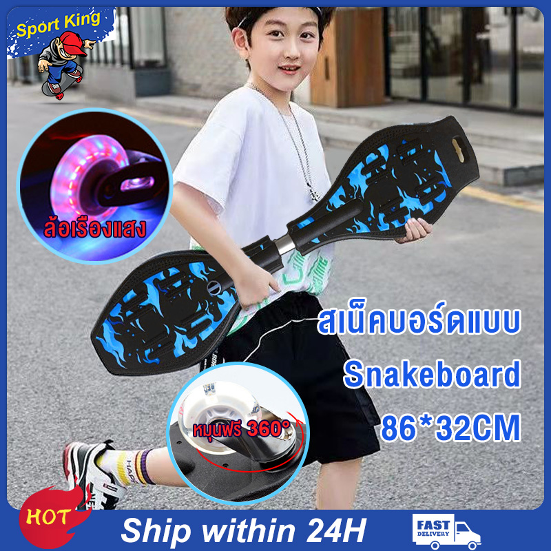 【Sport King】สเน็คบอร์ด สเน็คบอร์ดแบบ 2 ล้อ Snakeboard ล้อไฟ สวยงาม สเก็ตบอร์ดแบบงู สเก็ตบอร์ด Skateboard แฟชั่น Extreme Sport