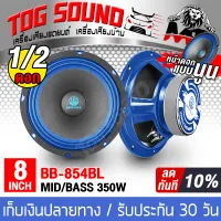 TOG SOUND Midrange speaker 8 inch 350WATTS BB-854BL 1PCS / 2PCS Car speakers/home speakers